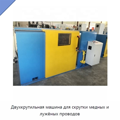 Двухкрутильная машина для скрутки медных и лужёных проводов