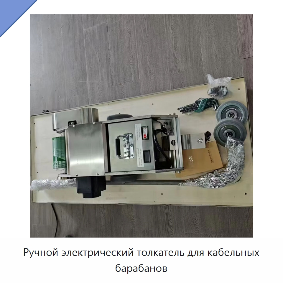 Ручной электрический толкатель для кабельных барабанов — Оборудование для кабельного производства