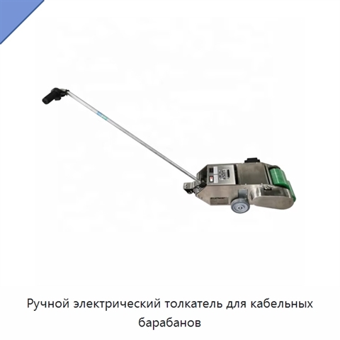 Ручной электрический толкатель для кабельных барабанов