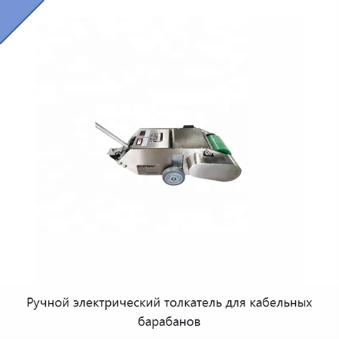 Ручной электрический толкатель для кабельных барабанов