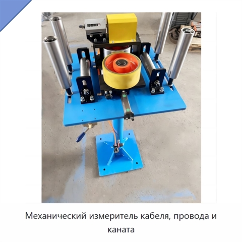Механический измеритель кабеля, провода и каната