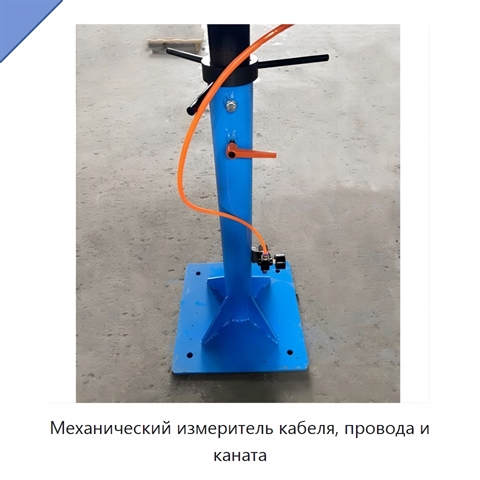 Механический измеритель кабеля, провода и каната