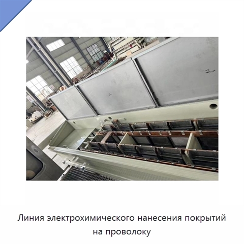 Линия электрохимического нанесения покрытий на проволоку