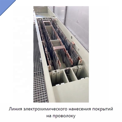 Линия электрохимического нанесения покрытий на проволоку