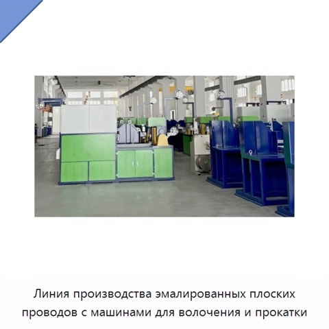 Линия производства эмалированных плоских проводов с машинами для волочения и прокатки