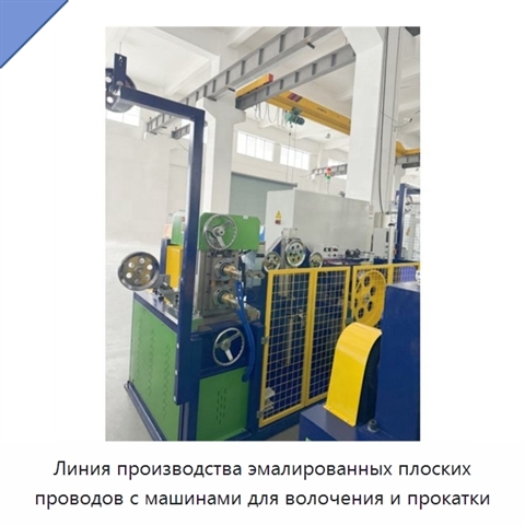Линия производства эмалированных плоских проводов с машинами для волочения и прокатки