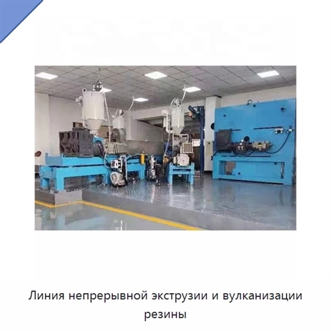 Линия непрерывной экструзии и вулканизации резины