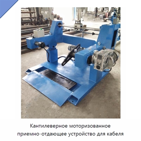 Кантилеверное моторизованное приемно-отдающее устройство для кабеля