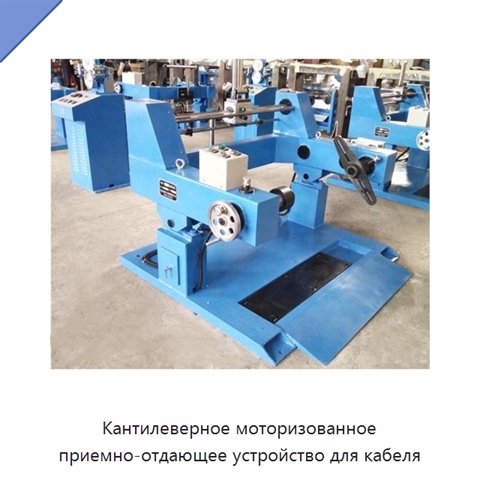 Кантилеверное моторизованное приемно-отдающее устройство для кабеля