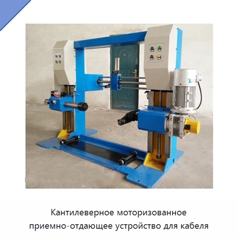 Кантилеверное моторизованное приемно-отдающее устройство для кабеля