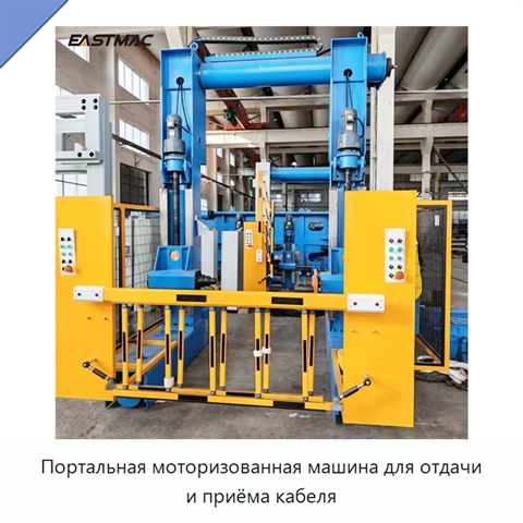 Портальная моторизованная машина для отдачи и приёма кабеля