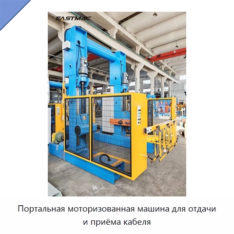 Портальная моторизованная машина для отдачи и приёма кабеля