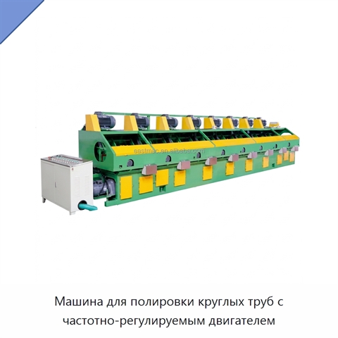 Машина для полировки круглых труб с частотно-регулируемым двигателем