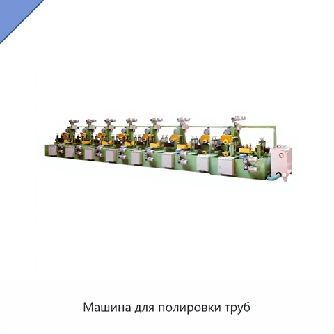 Машина для полировки труб