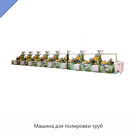 Машина для полировки труб