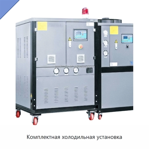 Комплектная холодильная установка