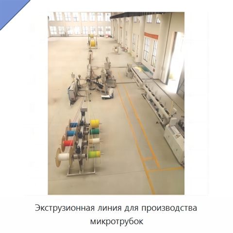 Экструзионная линия для производства микротрубок