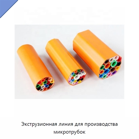 Экструзионная линия для производства микротрубок