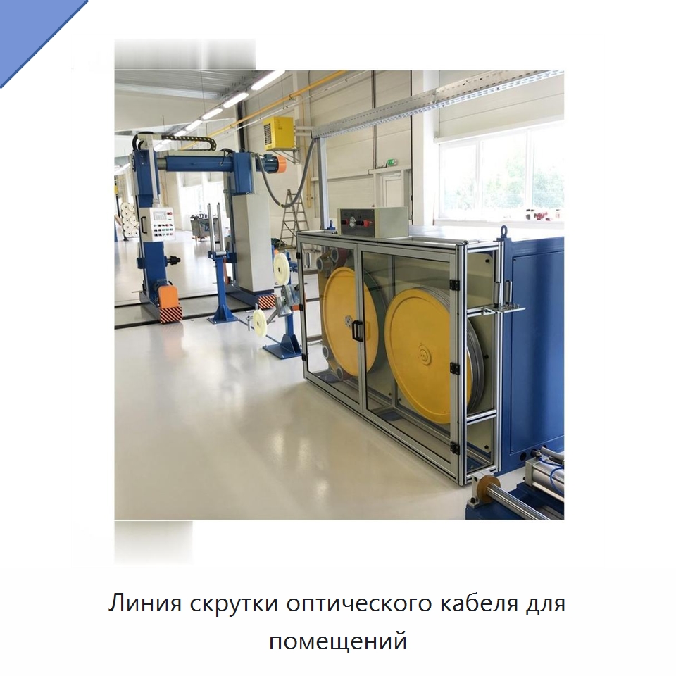 Линия скрутки оптического кабеля для помещений — Оборудование для кабельного производства