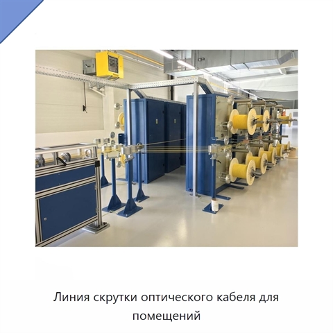 Линия скрутки оптического кабеля для помещений