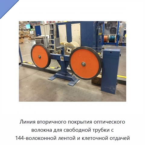 Линия вторичного покрытия оптического волокна для свободной трубки с 144-волоконной лентой и клеточной отдачей
