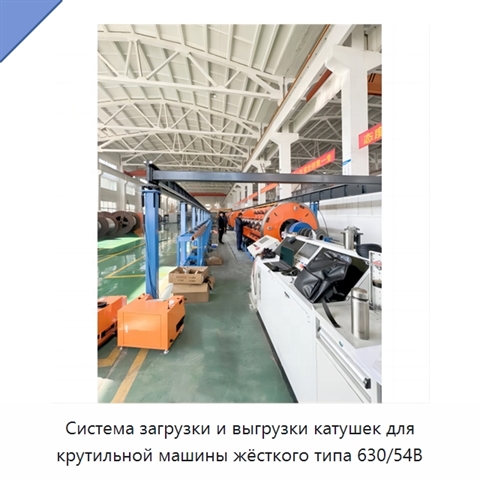 Система загрузки и выгрузки катушек для крутильной машины жёсткого типа 630/54B