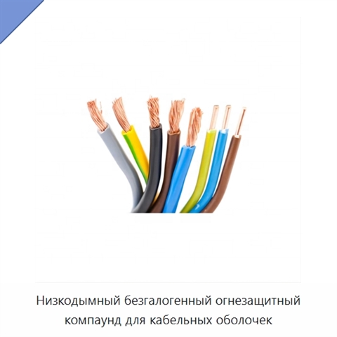 Низкодымный безгалогенный огнезащитный компаунд для кабельных оболочек