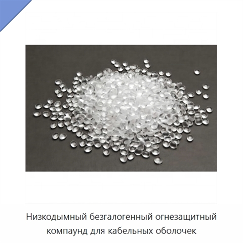 Низкодымный безгалогенный огнезащитный компаунд для кабельных оболочек