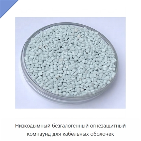Низкодымный безгалогенный огнезащитный компаунд для кабельных оболочек