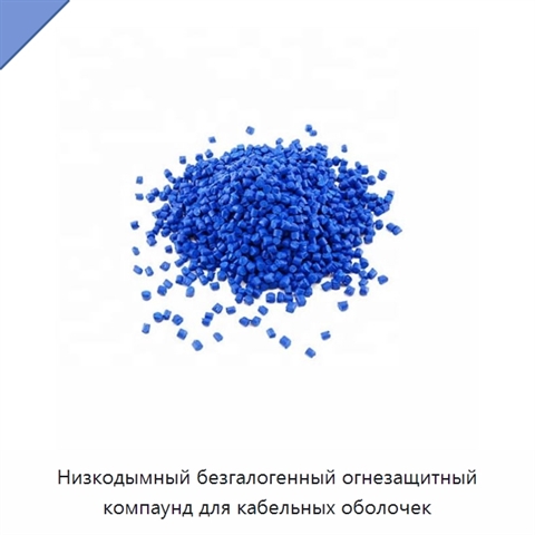 Низкодымный безгалогенный огнезащитный компаунд для кабельных оболочек