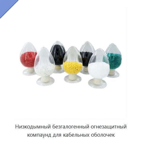 Низкодымный безгалогенный огнезащитный компаунд для кабельных оболочек