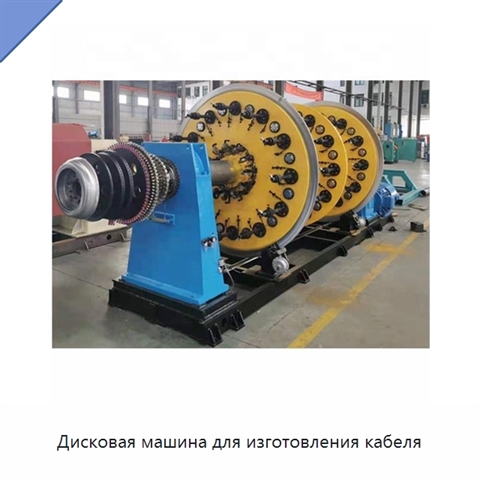 Дисковая машина для изготовления кабеля
