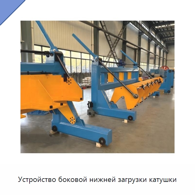 Устройство боковой нижней загрузки катушки — Оборудование для кабельного производства