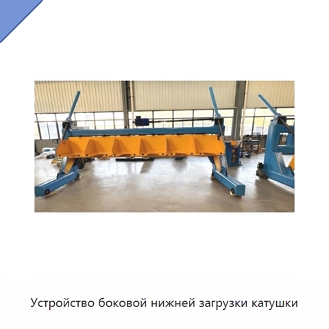 Устройство боковой нижней загрузки катушки