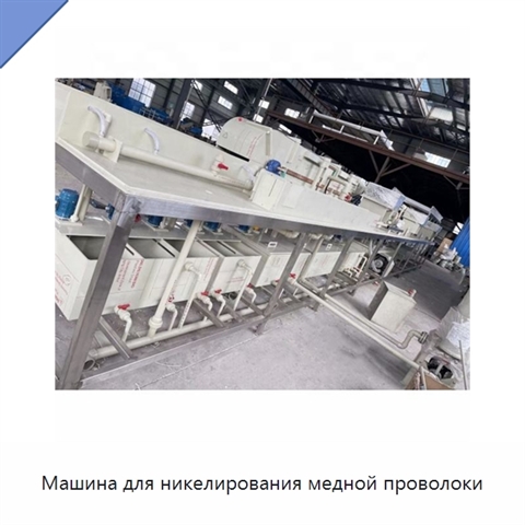 Машина для никелирования медной проволоки