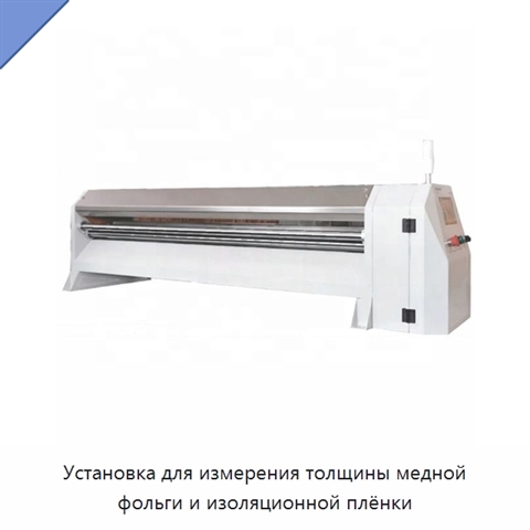 Установка для измерения толщины медной фольги и изоляционной плёнки