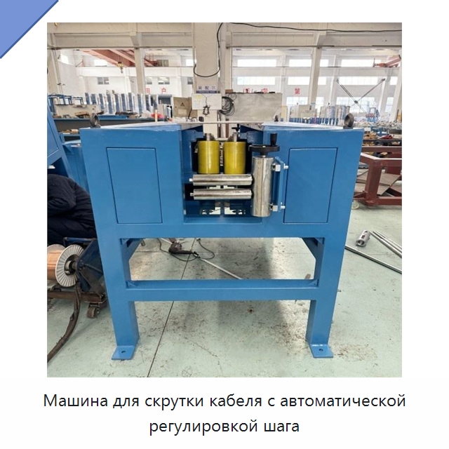 Машина для скрутки кабеля с автоматической регулировкой шага — Оборудование для кабельного производства