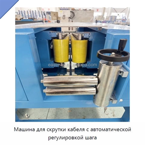 Машина для скрутки кабеля с автоматической регулировкой шага
