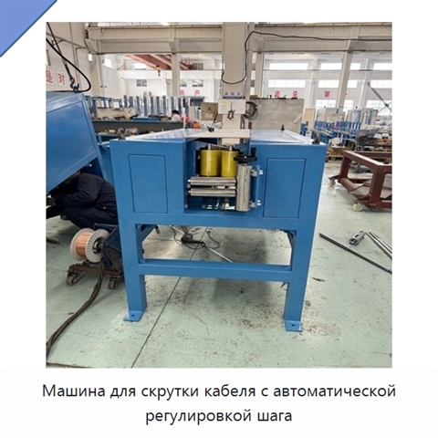 Машина для скрутки кабеля с автоматической регулировкой шага