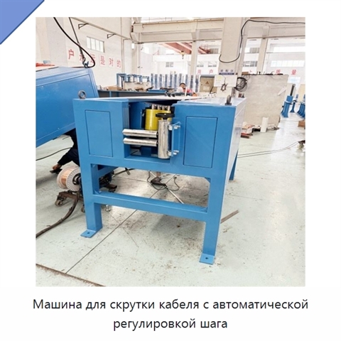 Машина для скрутки кабеля с автоматической регулировкой шага
