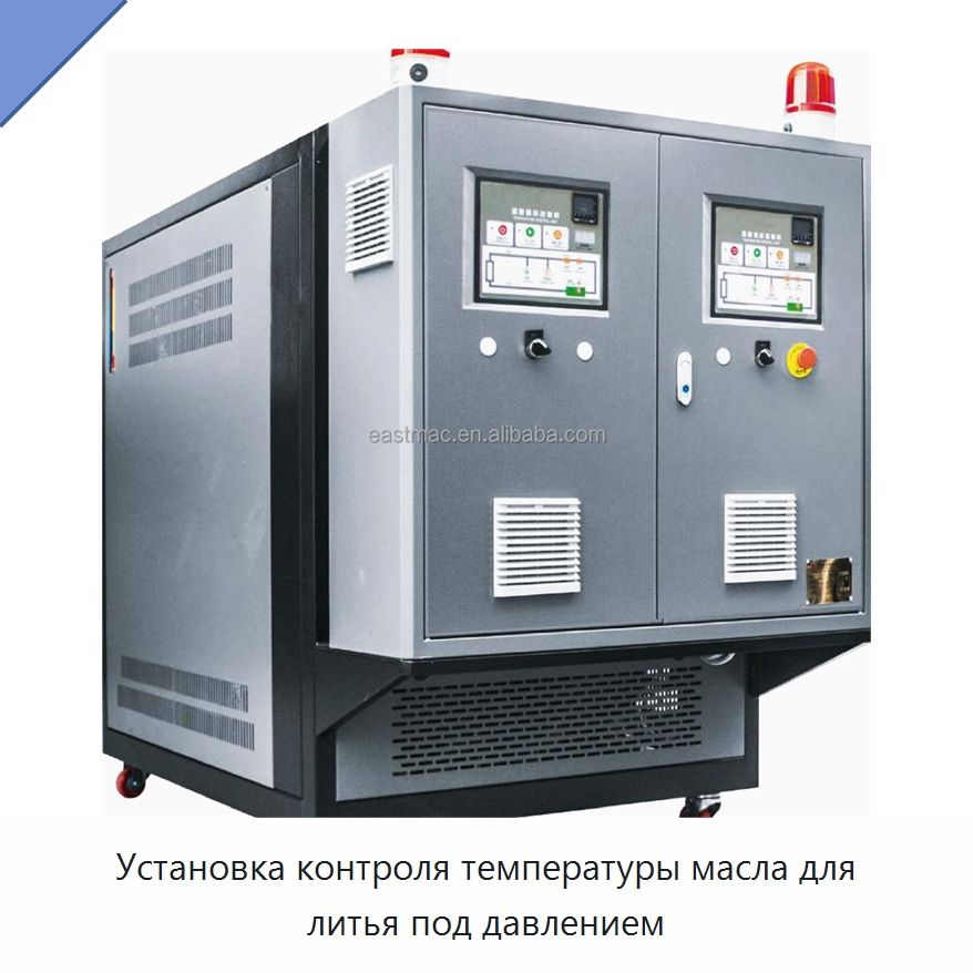 Установка контроля температуры масла для литья под давлением — Вспомогательное оборудование для переработки пластмасс