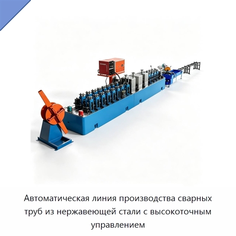 Автоматическая линия производства сварных труб из нержавеющей стали с высокоточным управлением