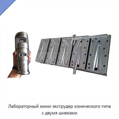 Лабораторный мини-экструдер конического типа с двумя шнеками