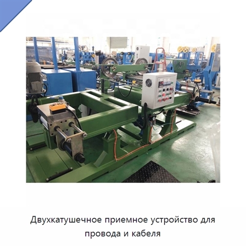 Двухкатушечное приемное устройство для провода и кабеля