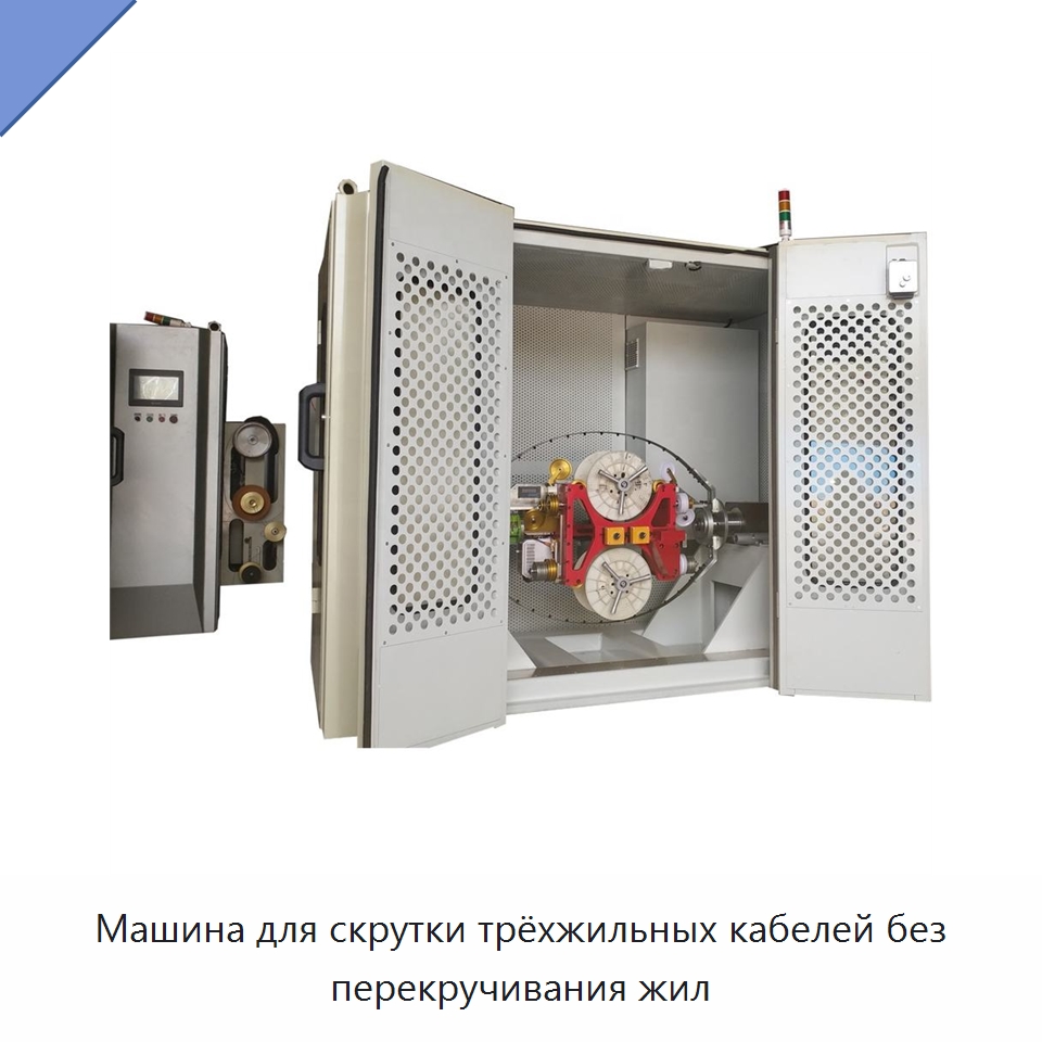 Машина для скрутки трёхжильных кабелей без перекручивания жил — Оборудование для кабельного производства