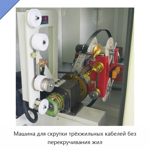 Машина для скрутки трёхжильных кабелей без перекручивания жил