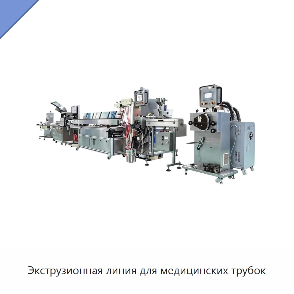 Экструзионная линия для медицинских трубок — Экструдеры для пластмасс