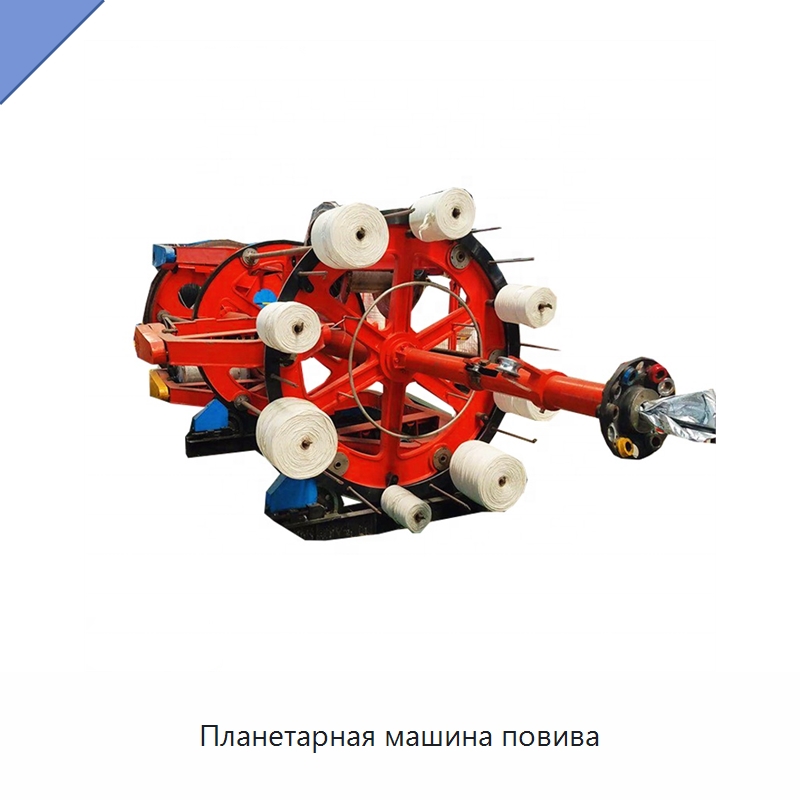 Планетарная машина повива — Оборудование для кабельного производства
