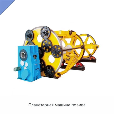 Планетарная машина повива