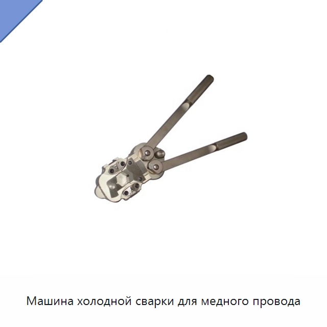 Машина холодной сварки для медного провода — Специальные машины и промышленное оборудование